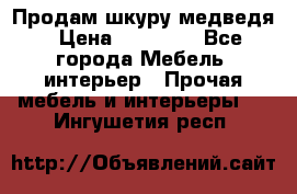 Продам шкуру медведя › Цена ­ 35 000 - Все города Мебель, интерьер » Прочая мебель и интерьеры   . Ингушетия респ.